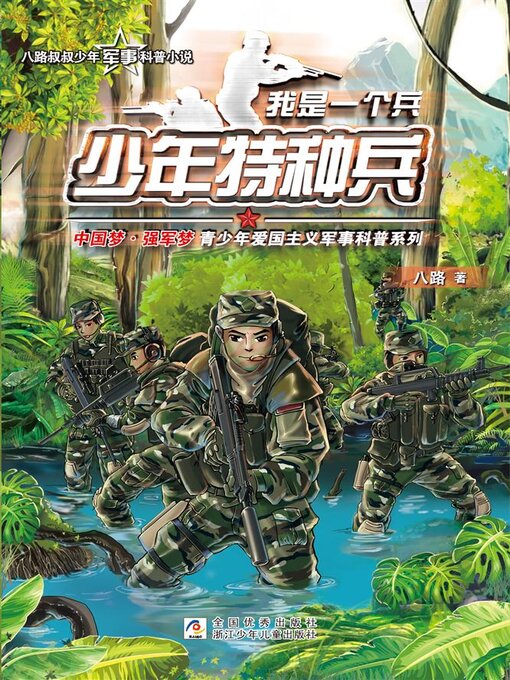 Title details for 少年特种兵 by 八路 - Available